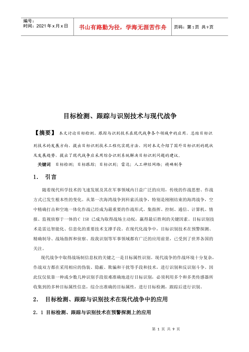 目标检测、跟踪与识别技术与现代战争_第2页