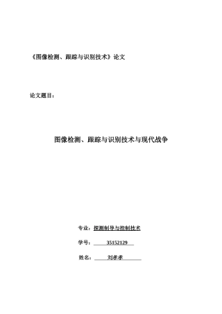 目标检测、跟踪与识别技术与现代战争