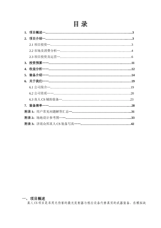 真人CS项目投资可行性分析报告方案(DOC47页)