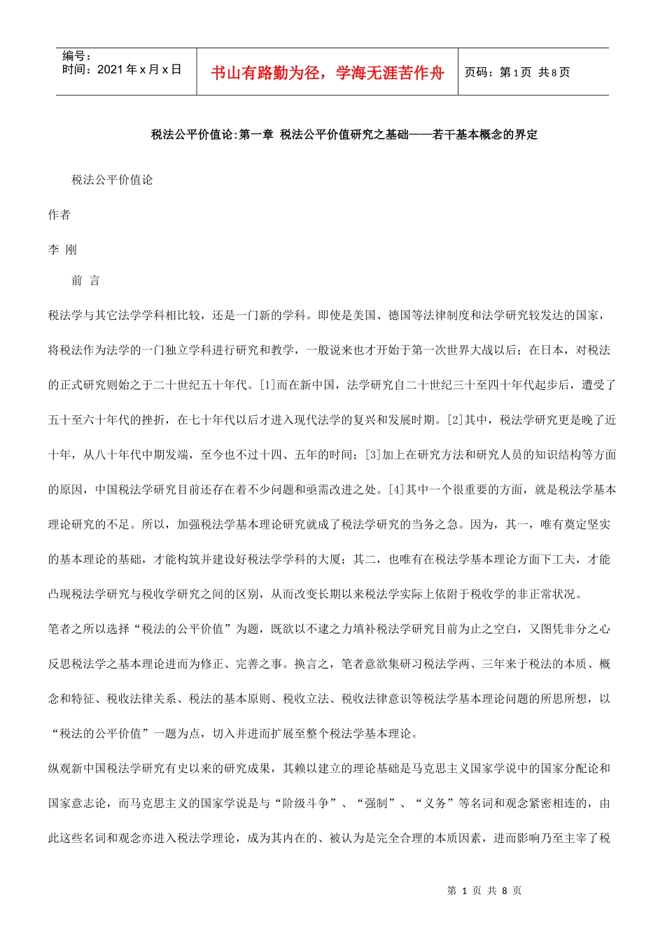 的基础税法公平价值研究_第1页