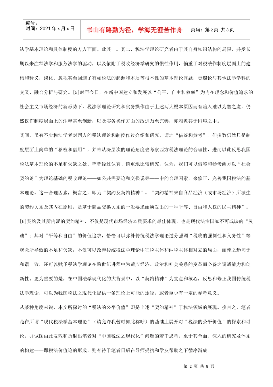 的基础税法公平价值研究_第2页