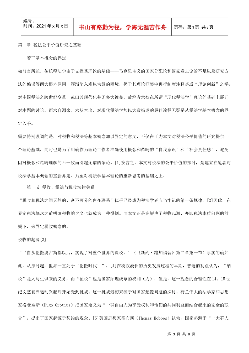 的基础税法公平价值研究_第3页