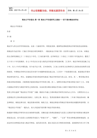 的基础税法公平价值研究
