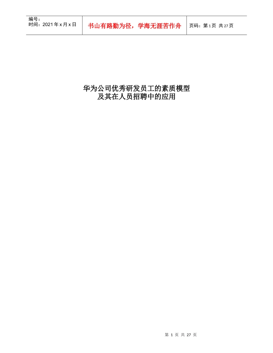 研发员工的素质模型(组织行为学-人民大学,许玉林)_第1页