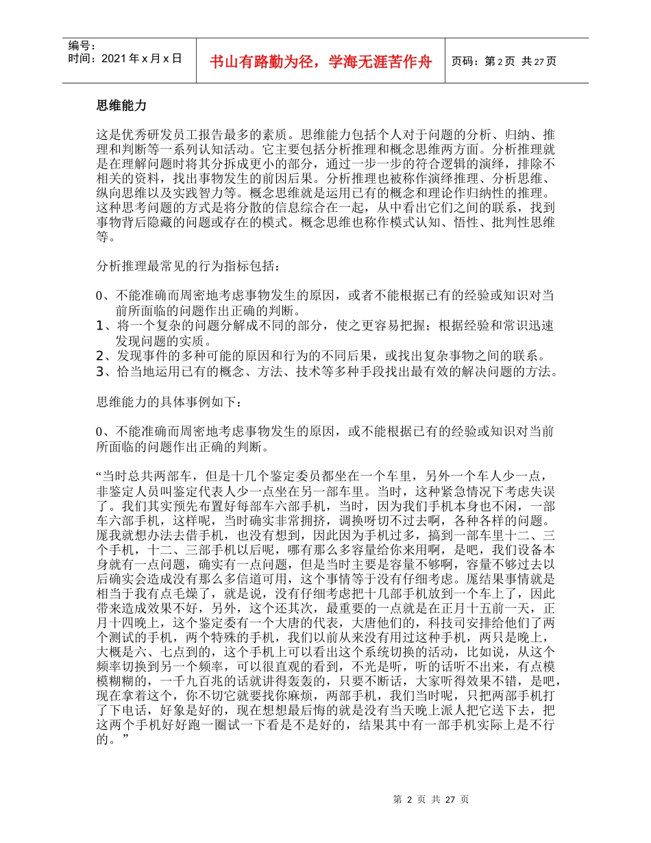 研发员工的素质模型(组织行为学-人民大学,许玉林)_第2页
