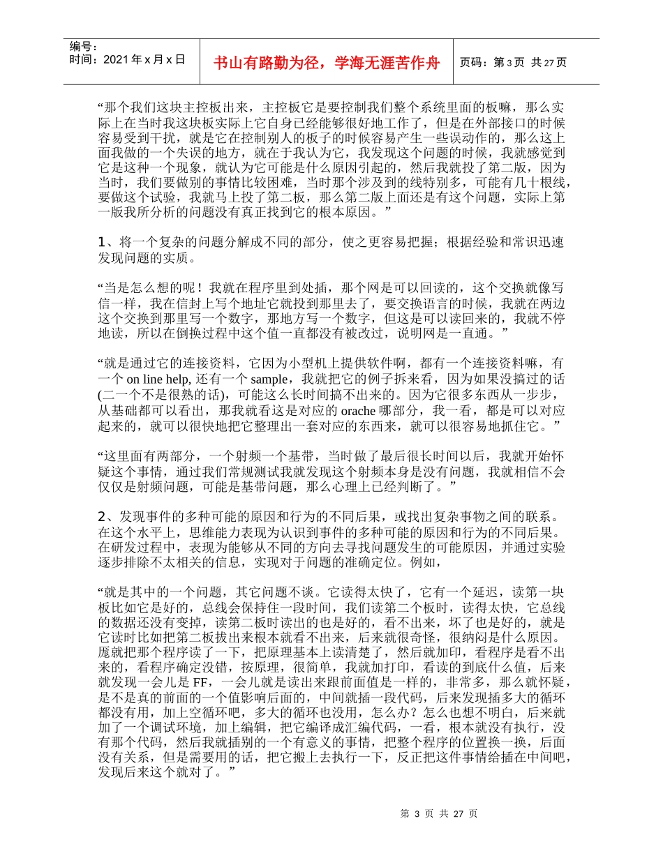 研发员工的素质模型(组织行为学-人民大学,许玉林)_第3页
