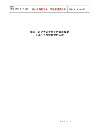 研发员工的素质模型(组织行为学-人民大学,许玉林)