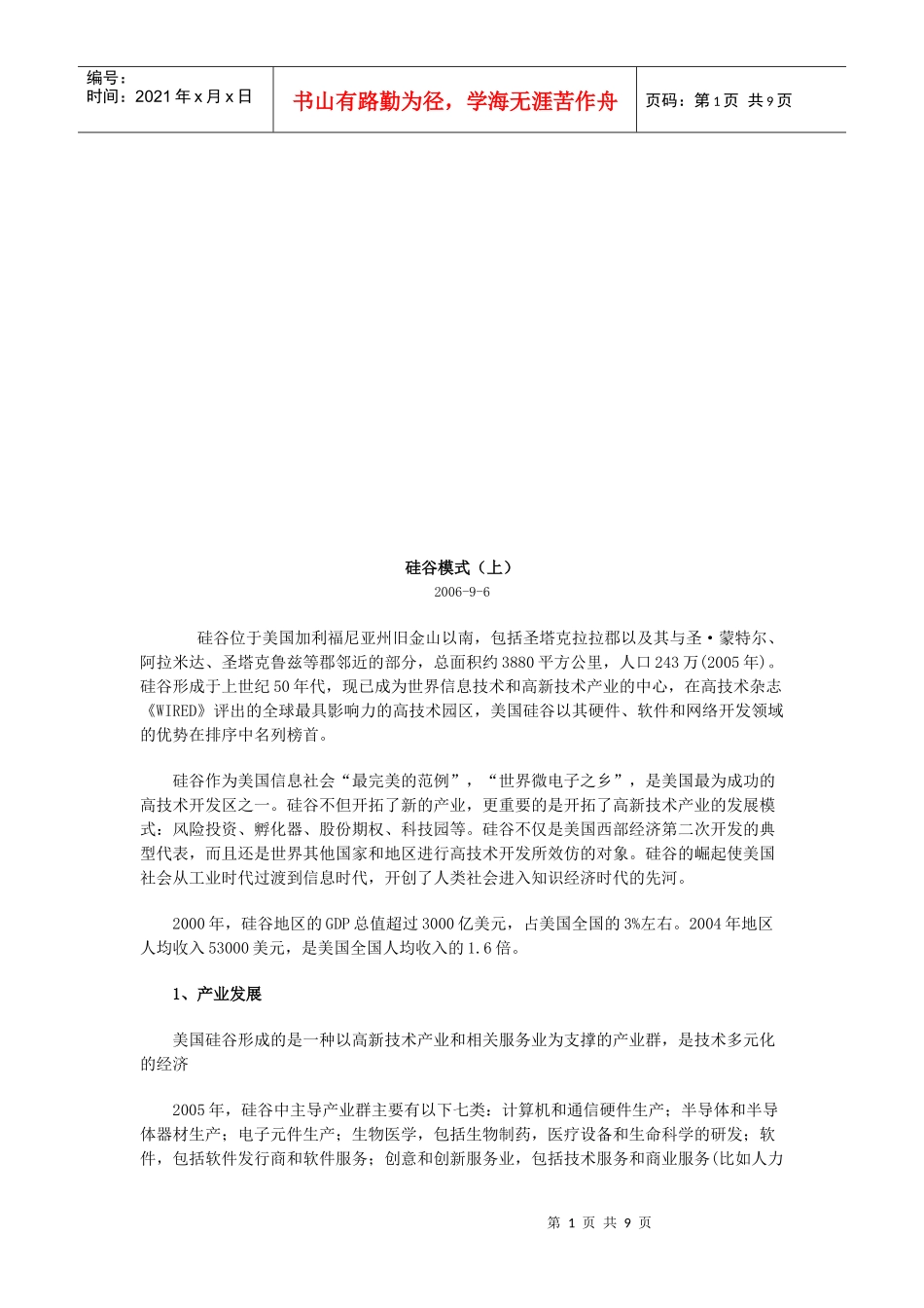 硅谷模式简要概述_第1页