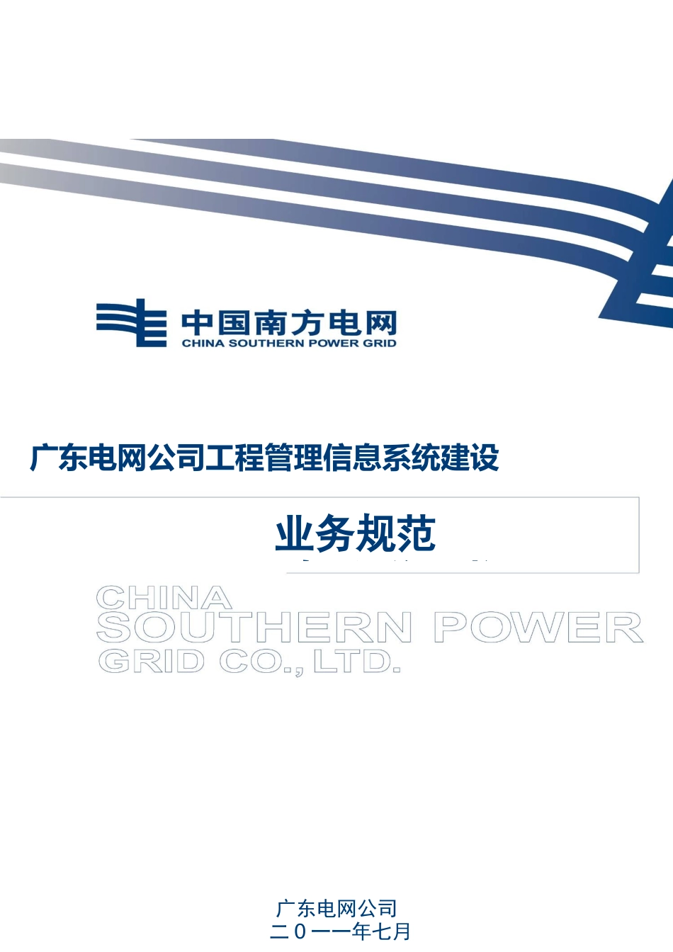 电网公司工程项目管理信息系统分析_第1页