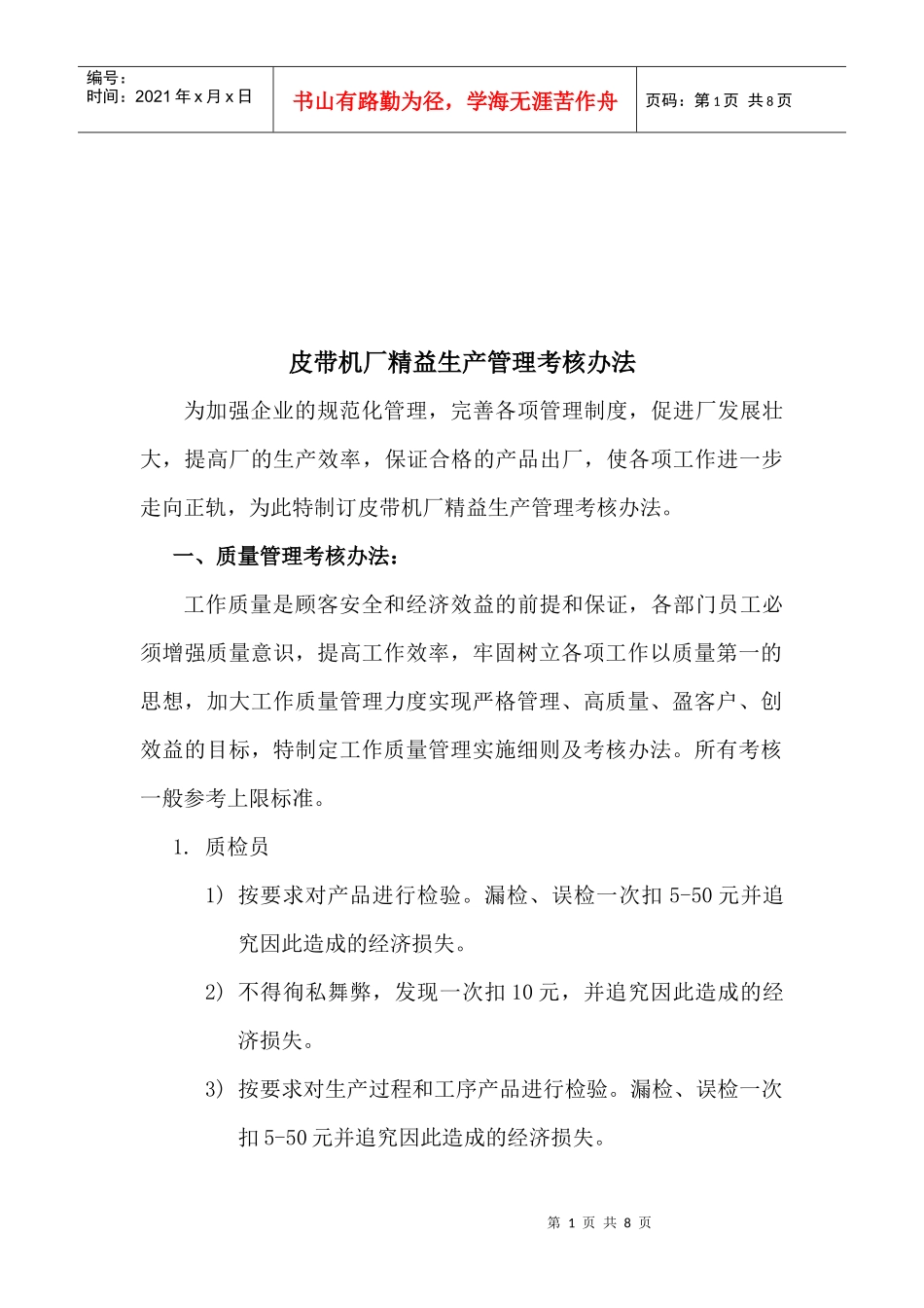 皮带机厂精益生产管理考核制度_第1页
