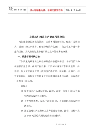 皮带机厂精益生产管理考核制度