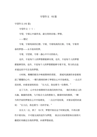守望作文15篇