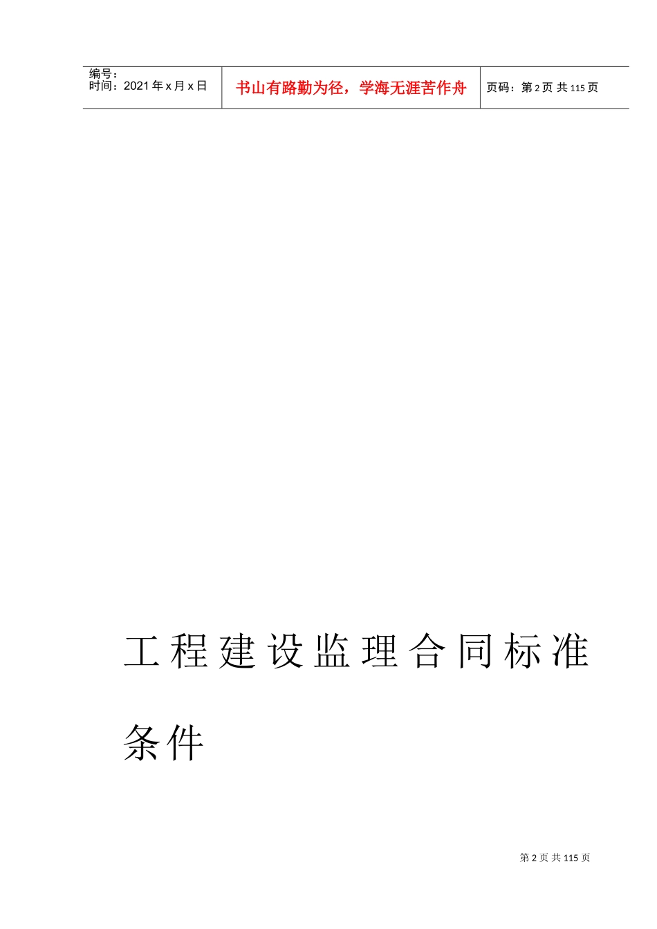 监理、咨询及其他合同(DOC124页)_第2页