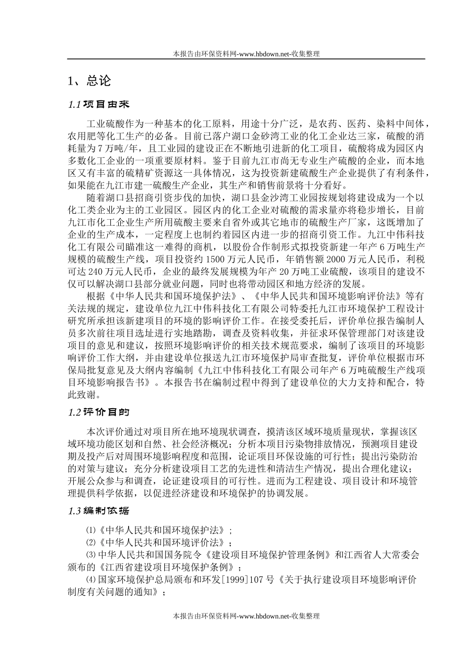 硫酸生产线项目环评报告书_第1页