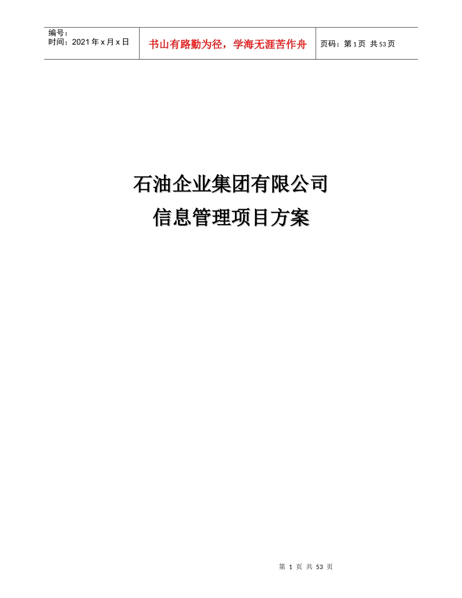 石油企业集团有限公司信息管理项目方案_第1页