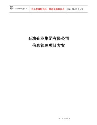 石油企业集团有限公司信息管理项目方案