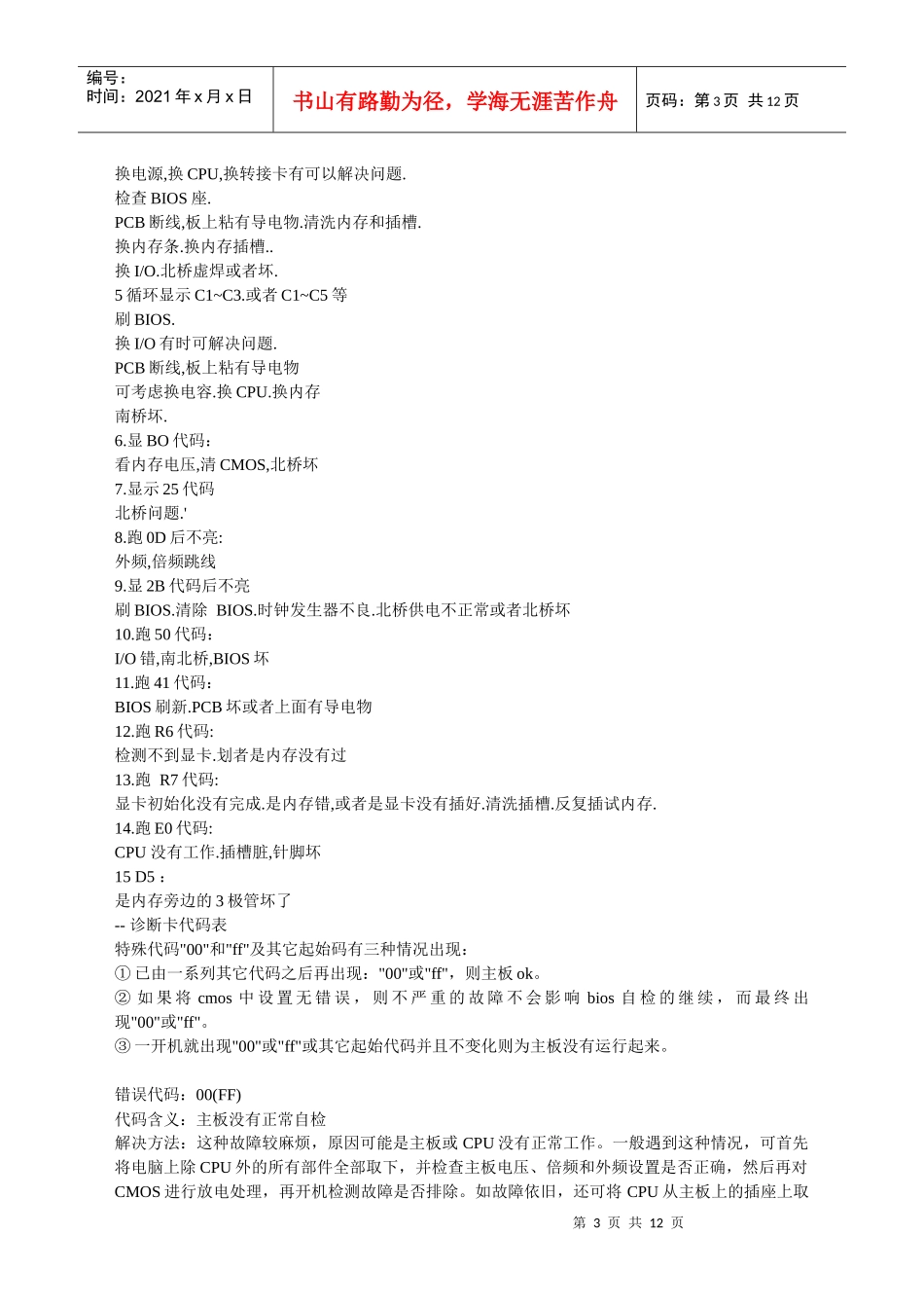 电脑主板诊断卡代码_第3页