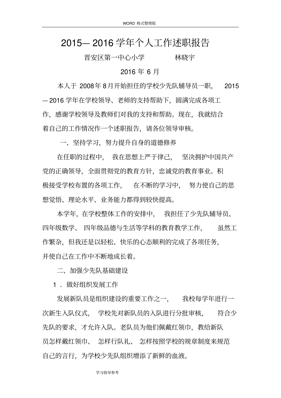 2016年-2017年学年大队辅导员述职述廉报告范本_第1页