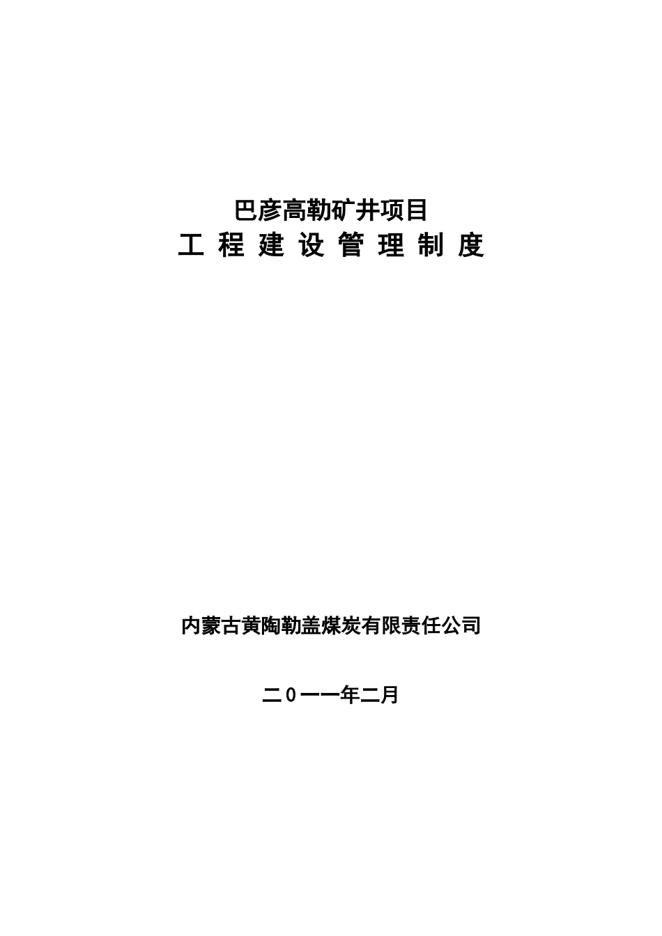 矿井项目工程建设管理制度范本_第1页