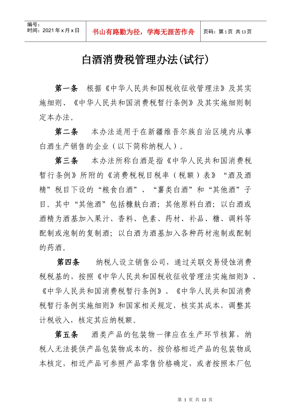 白酒消费税管理办法_第1页