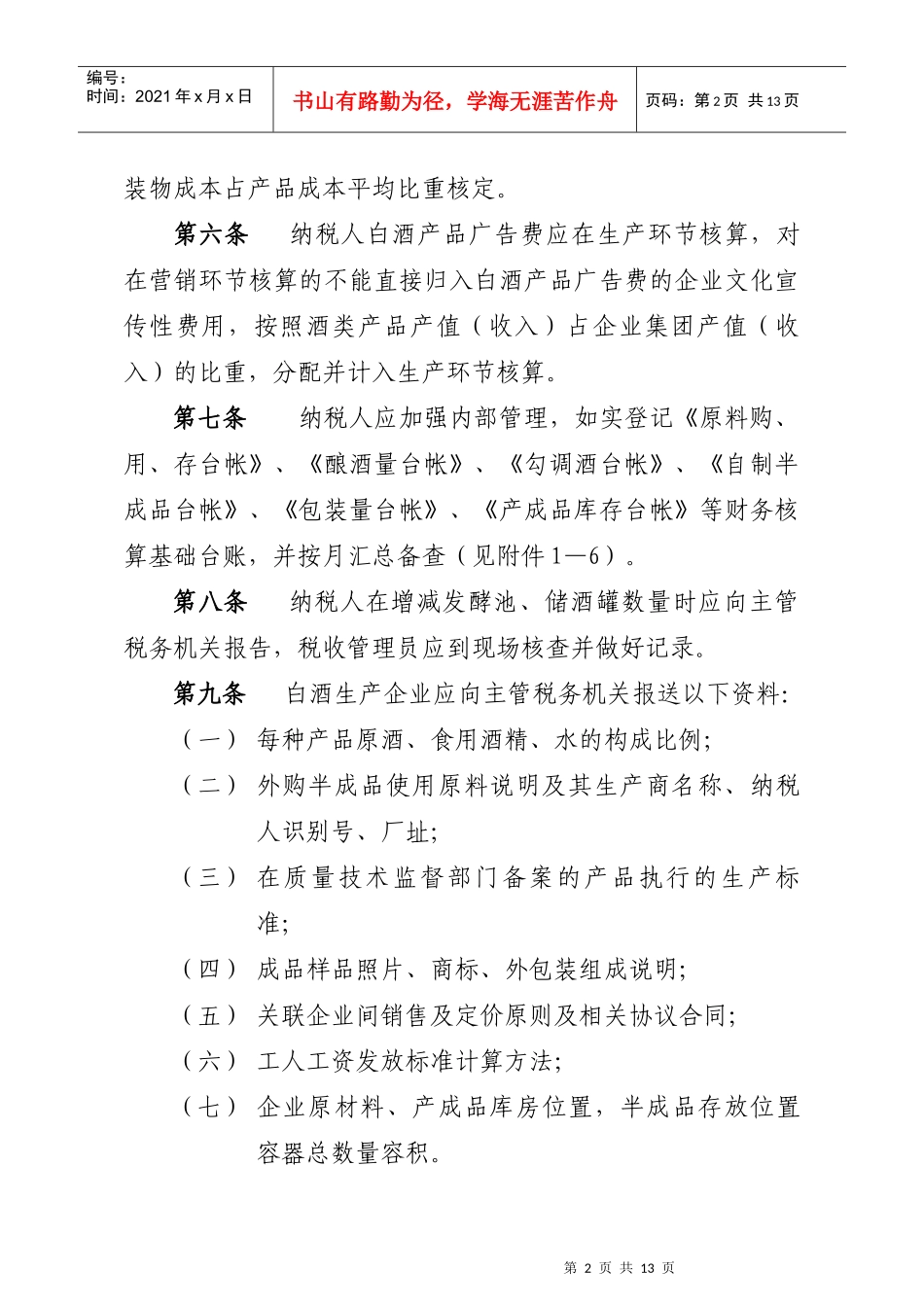 白酒消费税管理办法_第2页