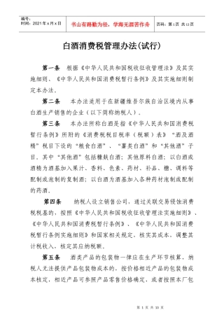 白酒消费税管理办法