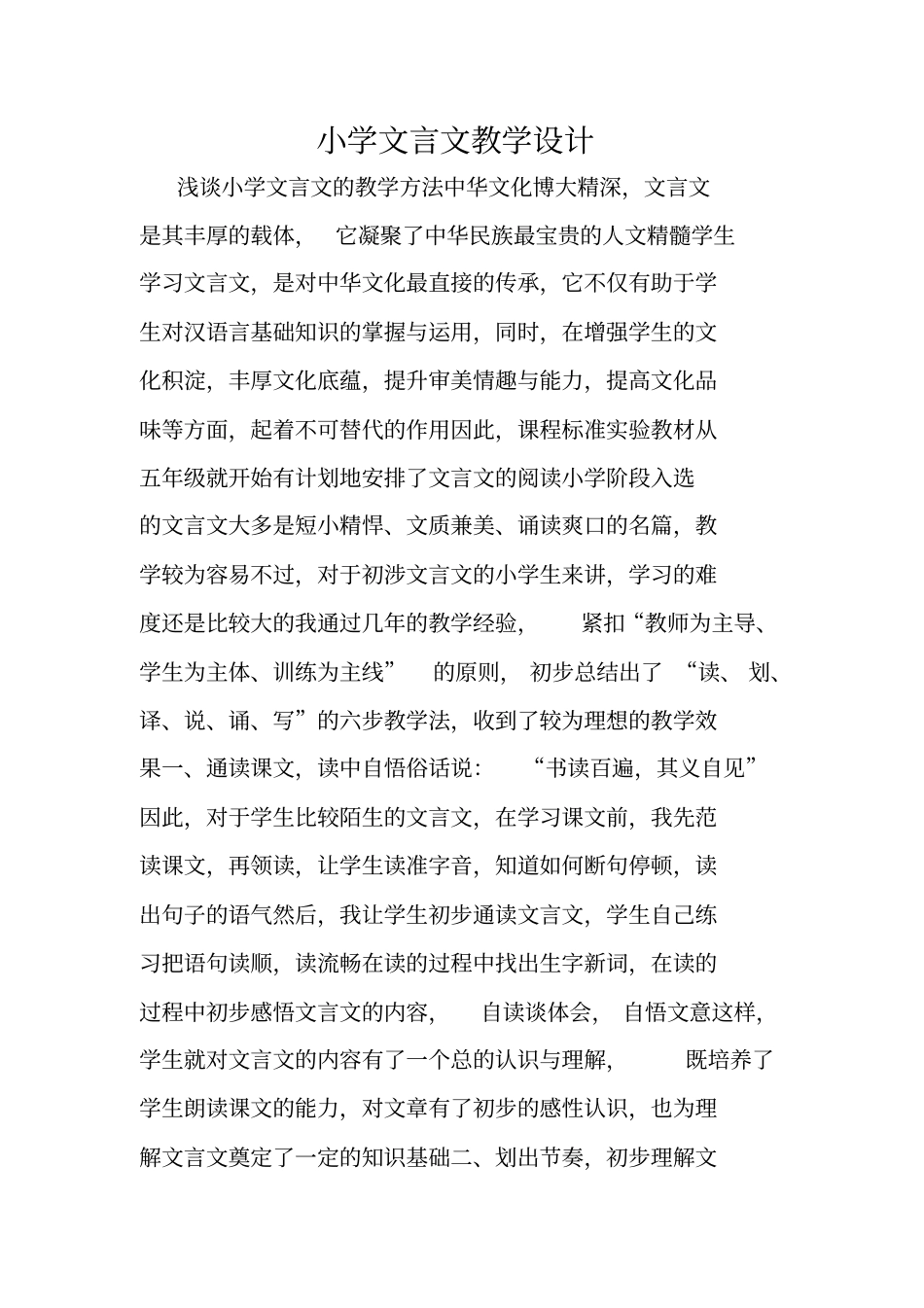 小学文言文教学设计_第1页