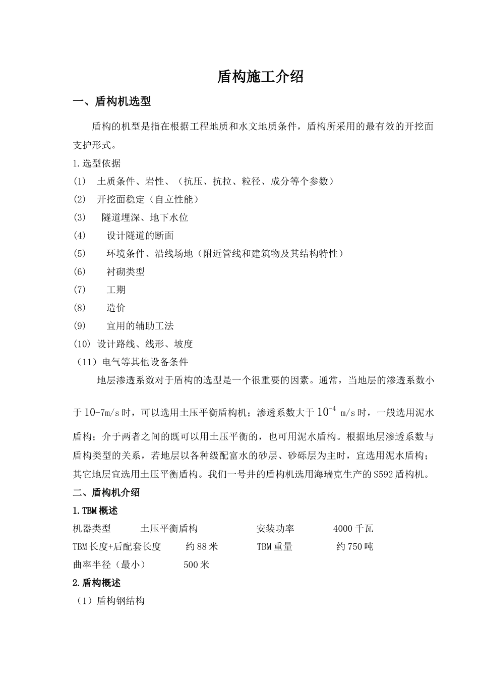 盾构施工介绍_第1页