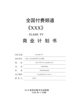 电视频道节目商业计划书的拟定