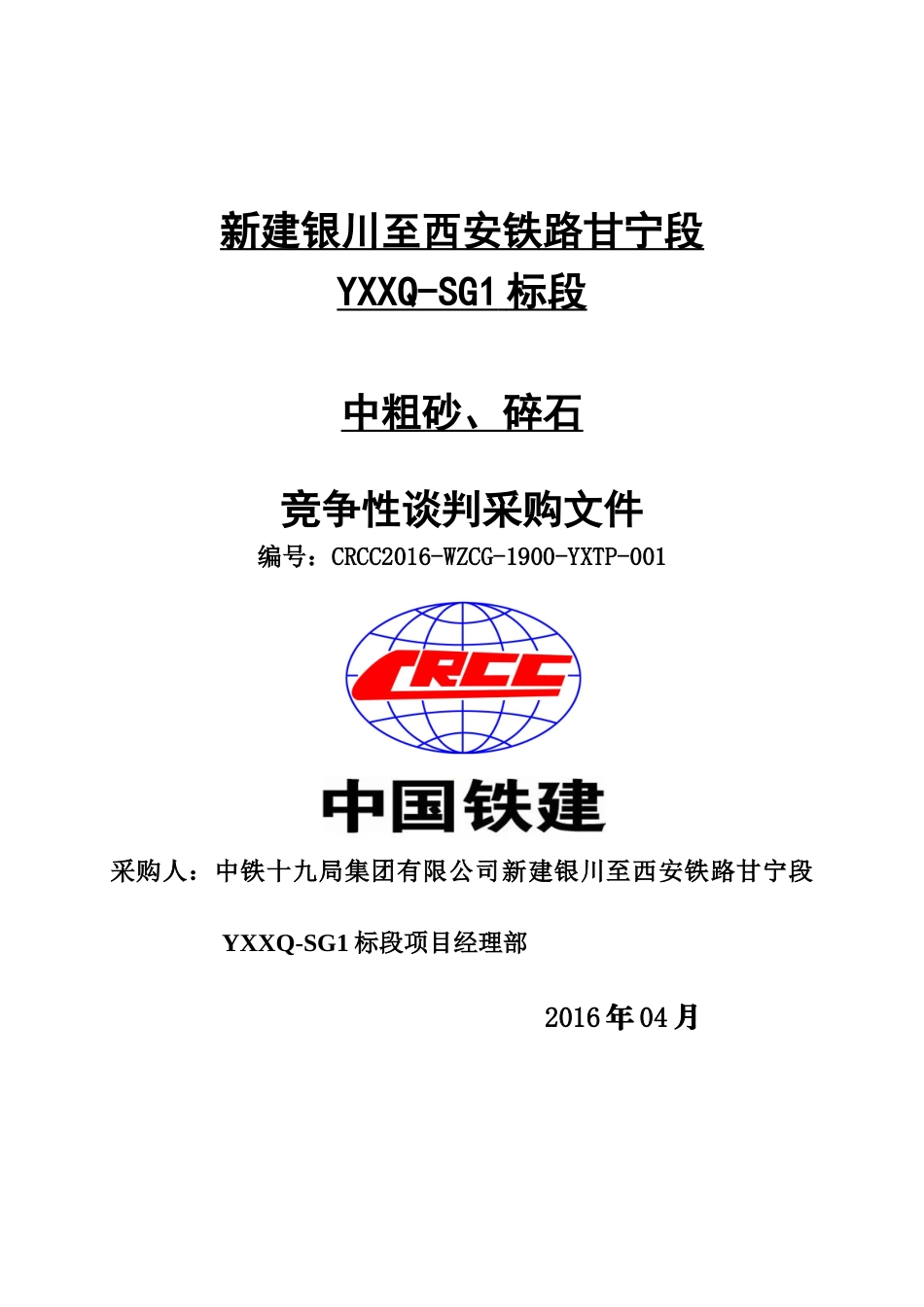 砂石料竞争性谈判采购施组_第1页