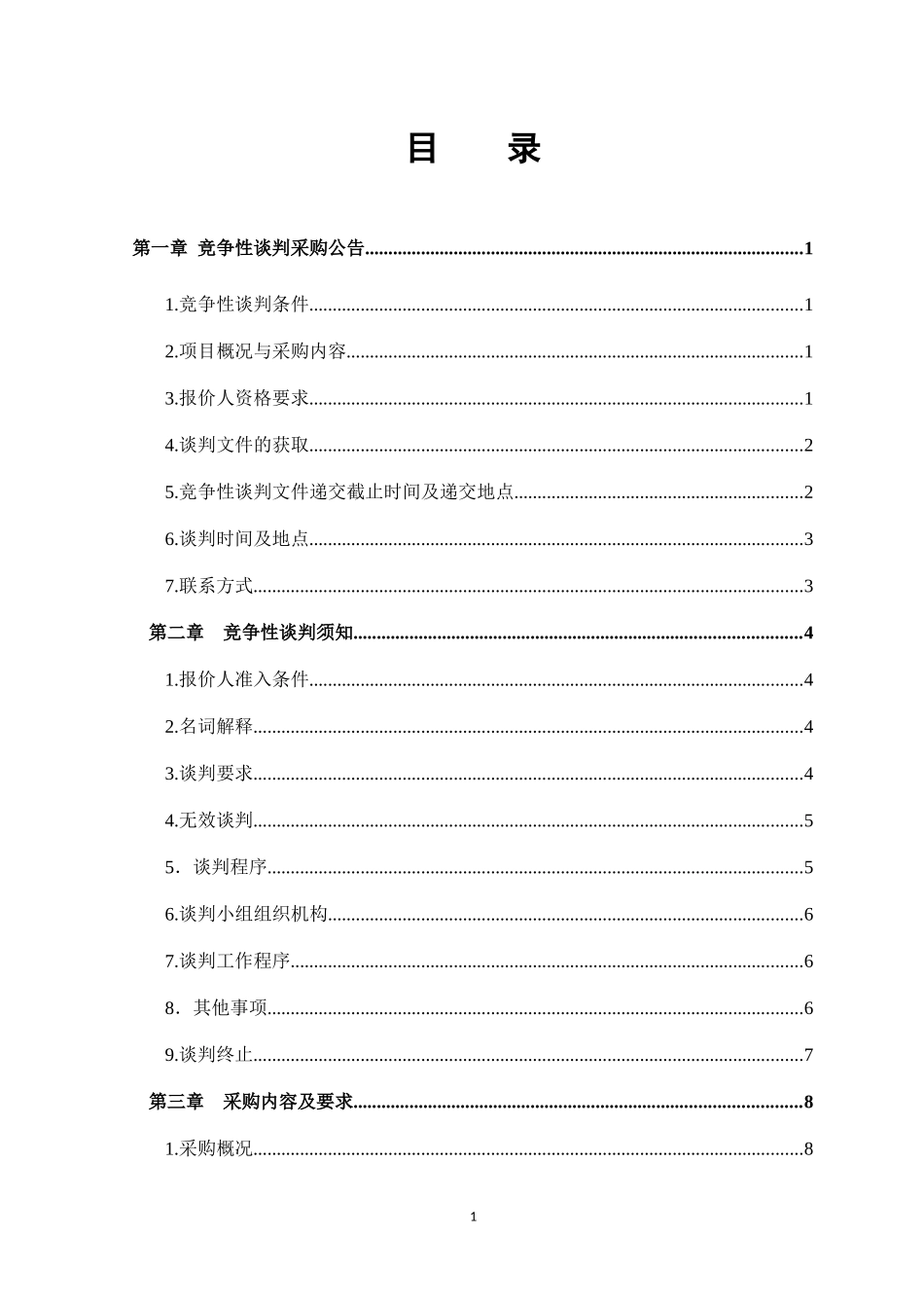 砂石料竞争性谈判采购施组_第2页