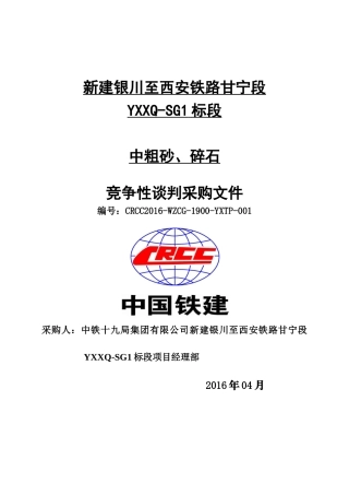 砂石料竞争性谈判采购施组