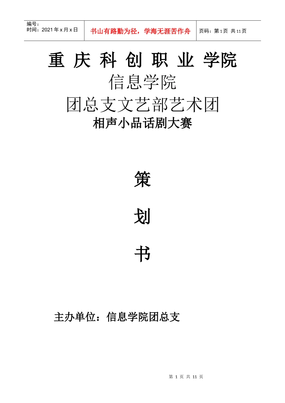 相声小品话剧大赛活动策划书_第1页
