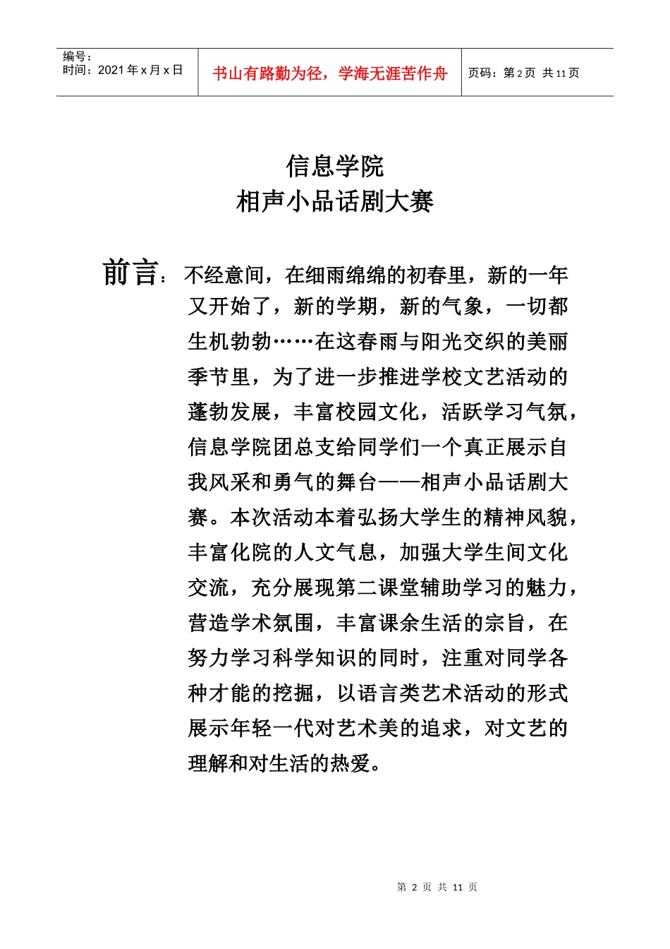 相声小品话剧大赛活动策划书_第2页