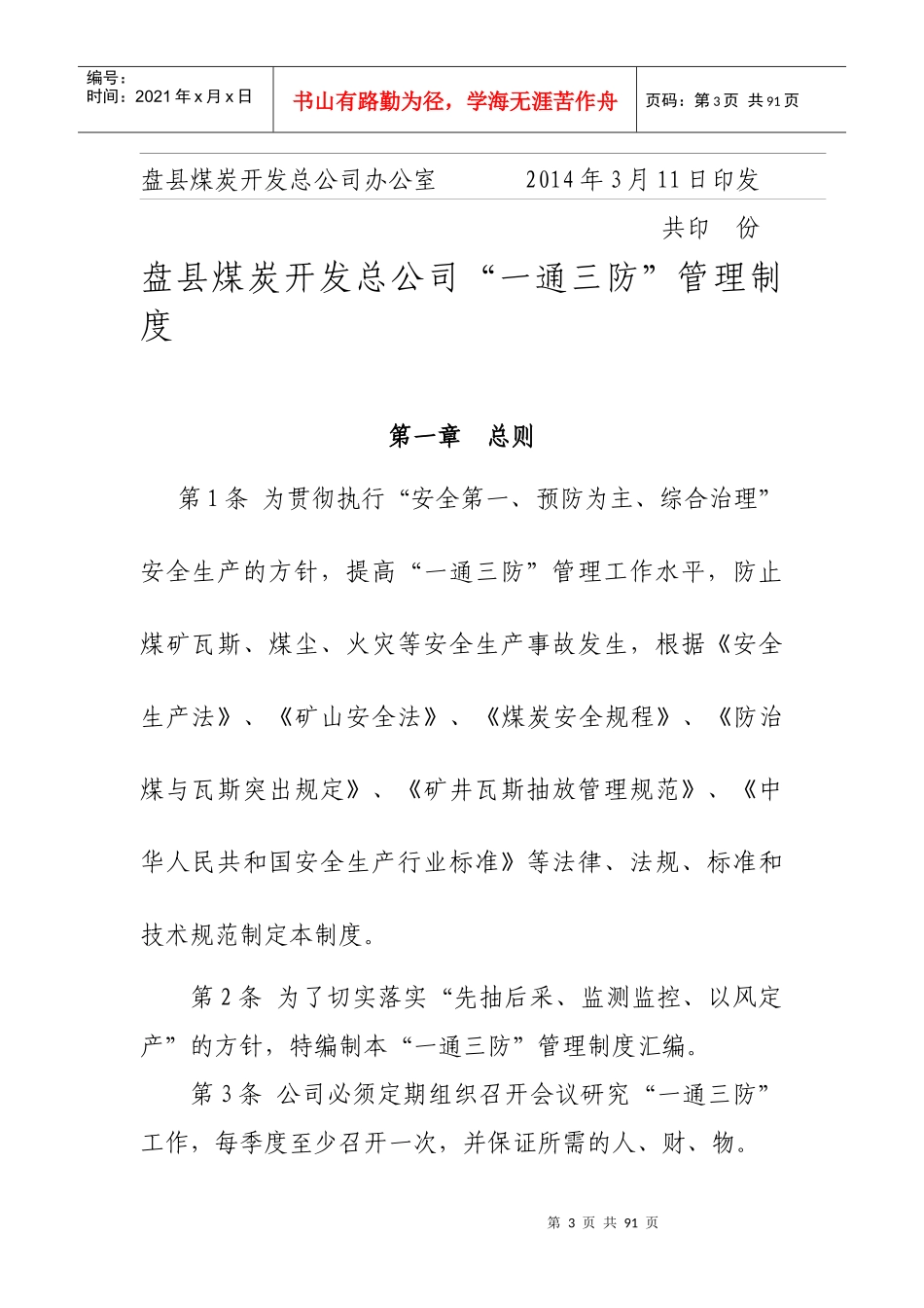 盘县煤炭开发总公司“一通三防”管理制度_第3页