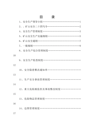矿山安全生产规章制度