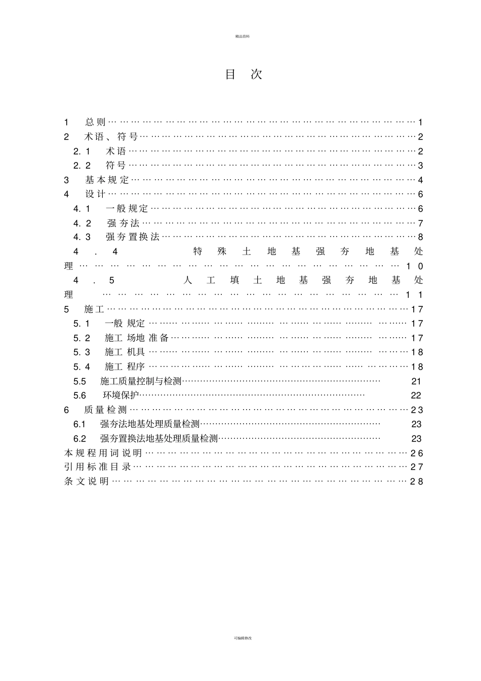强夯地基处理技术规程_第3页