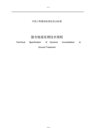 强夯地基处理技术规程