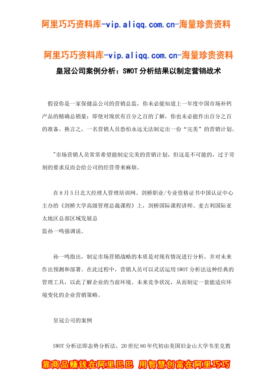 皇冠公司案例分析：swot分析结果以制定营销战术doc5_第1页