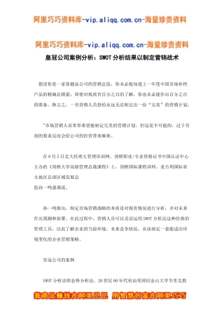 皇冠公司案例分析：swot分析结果以制定营销战术doc5