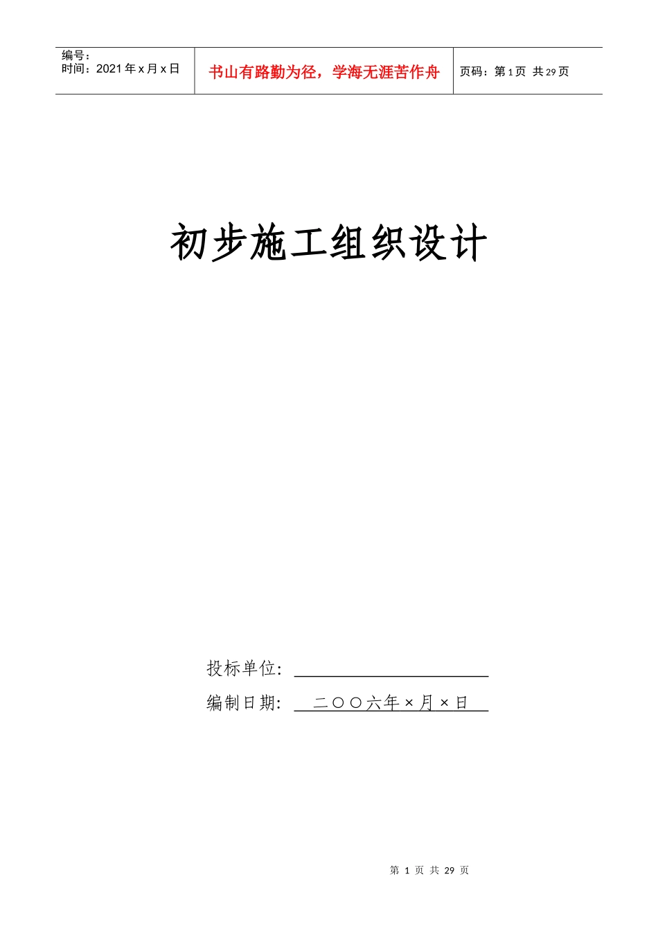 电气安装工程通用投标初步施工组织设计07_第1页