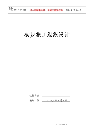 电气安装工程通用投标初步施工组织设计07