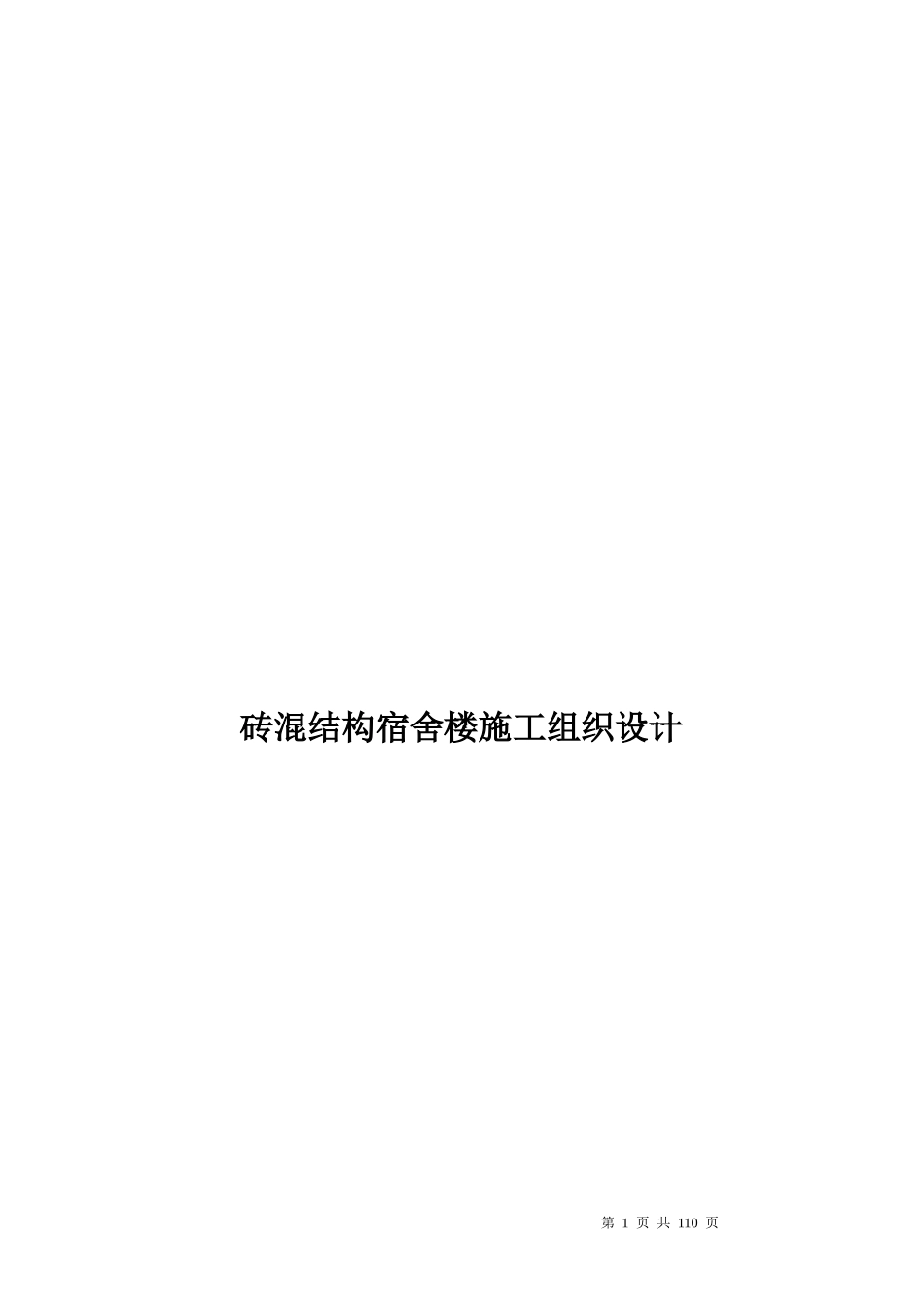 砖混结构宿舍楼施工组织设计_第1页