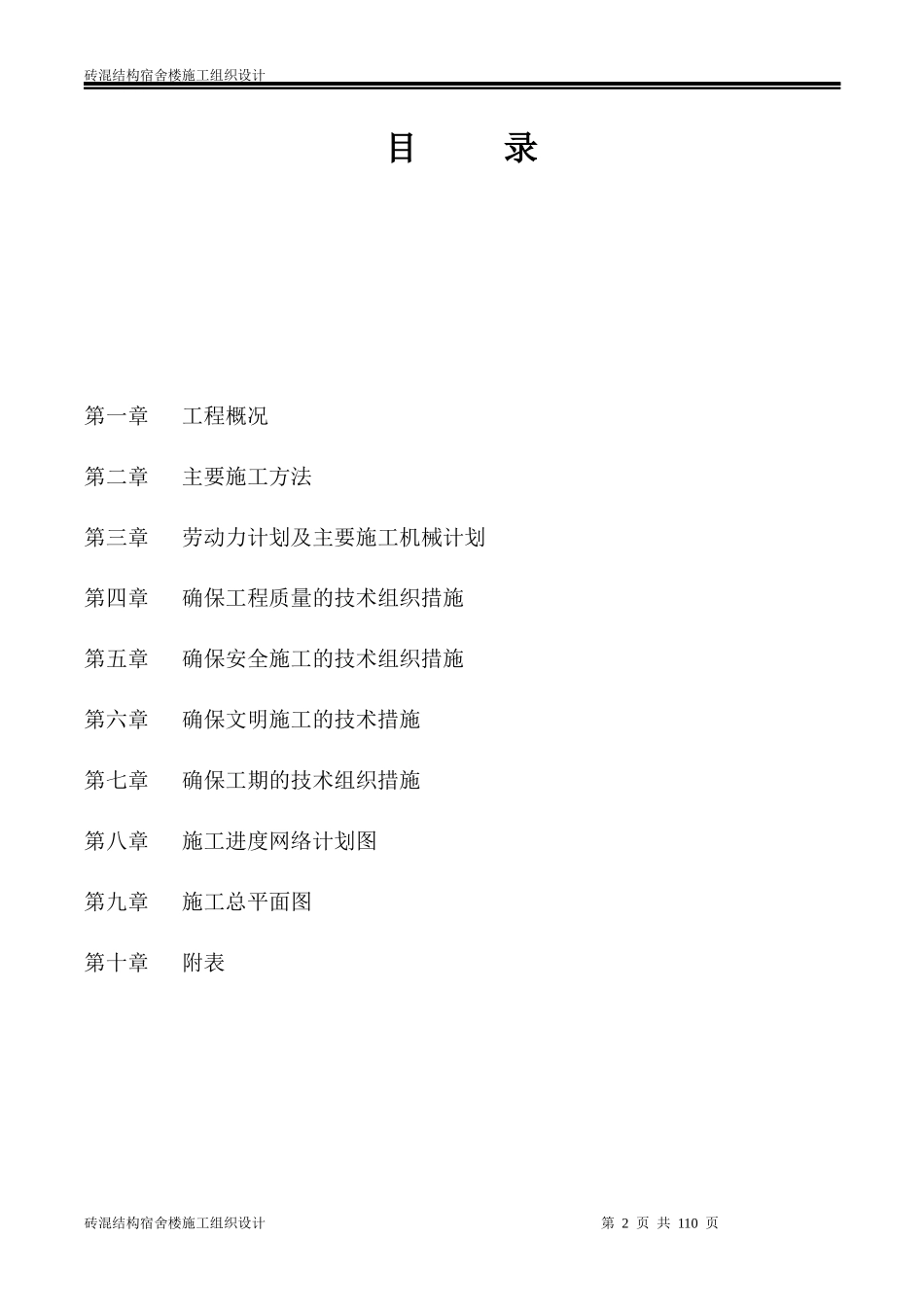 砖混结构宿舍楼施工组织设计_第2页