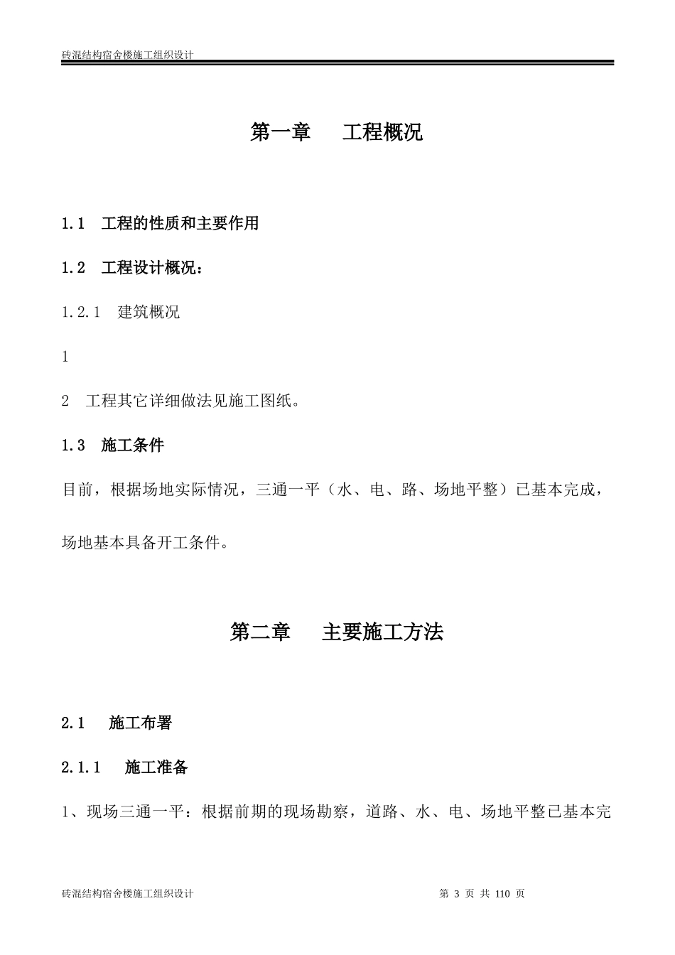 砖混结构宿舍楼施工组织设计_第3页