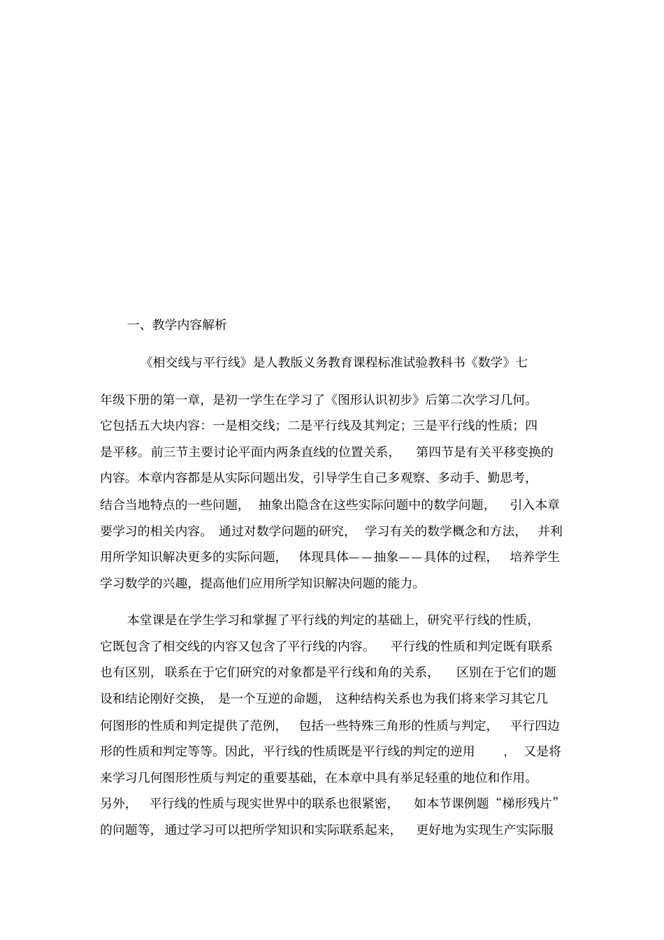 平行线的性质(第1课时)教学设计_第2页