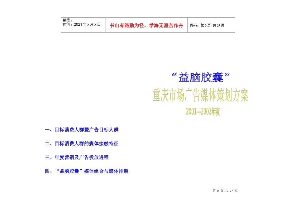 益脑胶囊重庆市场媒体策划方案_第1页