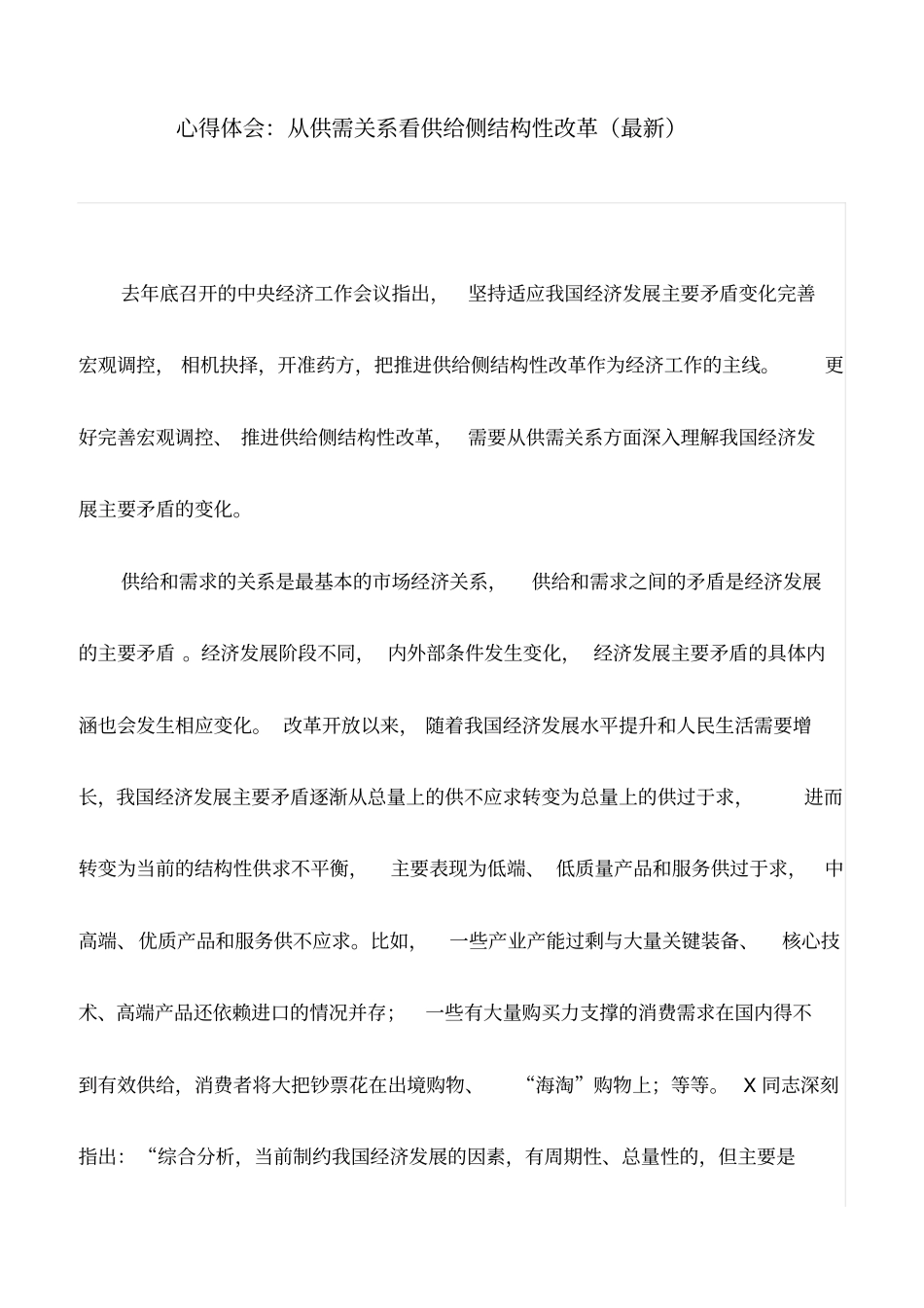 心得体会：从供需关系看供给侧结构性改革(最新)_第1页