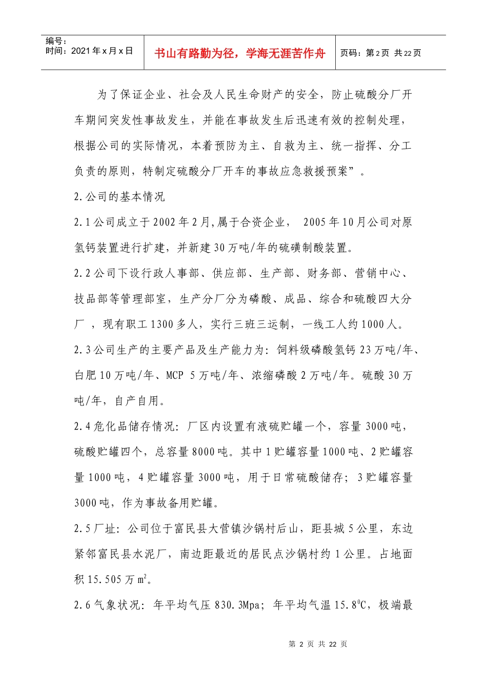 硫酸开车事故应急救援预案(正式版)_第2页