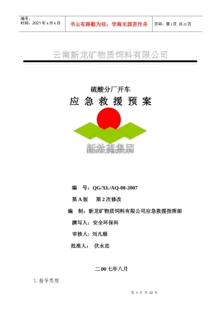 硫酸开车事故应急救援预案(正式版)